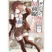 ダンジョン報道の最前線(MF文庫J) [文庫]