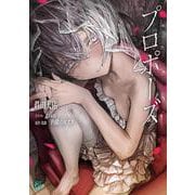 プロポーズ<1>(MF文庫J) [文庫]
