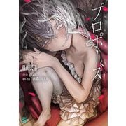 プロポーズ(MF文庫J) [文庫]