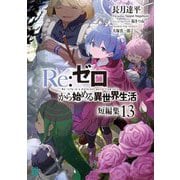 Re:ゼロから始める異世界生活 短編集〈13〉(MF文庫J) [文庫]