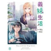 義妹生活15<15>(MF文庫J) [文庫]