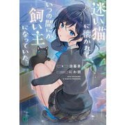 迷い猫に懐かれて、いつの間にか飼い主になっていた。(MF文庫J) [文庫]