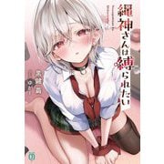 縄神さんは縛られたい(MF文庫J) [文庫]