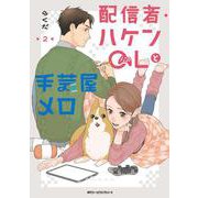 配信者・ハケンOLと手芸屋メロ　２<2>(ジーンピクシブシリーズ) [コミック]