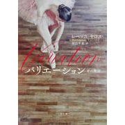 バリエーション　愛の舞踏(ザ・ミステリ・コレクション) [文庫]