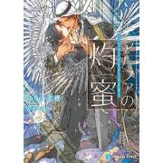 アルファの灼蜜～パブリックスクールの恋～(シャレード文庫) [文庫]