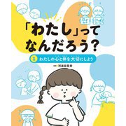 「わたし」ってなんだろう？ わたしの心と体を大切にしよう<第１巻> [全集叢書]