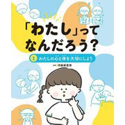 「わたし」ってなんだろう?〈1〉わたしの心と体を大切にしよう [全集叢書]