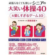 頑張らなくても楽しいシニアの大笑い体操40&楽しすぎるゲーム10 [単行本]