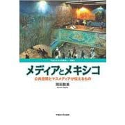 メディアとメキシコ-公共空間とマスメディアが伝えるもの（早稲田大学学術叢書<62>） [全集叢書]