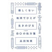 優しくない地球でひとが生きのびるための80の処方箋 [単行本]