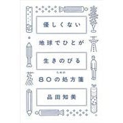 優しくない地球でひとが生きのびるための80の処方箋 [単行本]