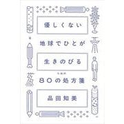 優しくない地球でひとが生きのびるための80の処方箋 [単行本]