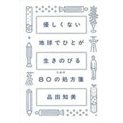 優しくない地球でひとが生きのびるための80の処方箋 [単行本]