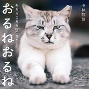 おるねおるね-あちらこちら猫さがし [単行本]