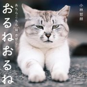 おるねおるね―あちらこちら猫さがし [単行本]