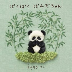 ぱくぱくぱんだちゃん [絵本]