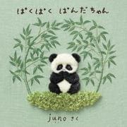 ぱくぱく ぱんだちゃん（日本傑作絵本シリーズ） [絵本]