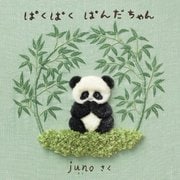 ぱくぱくぱんだちゃん [絵本]