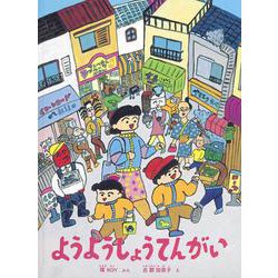 ようようしょうてんがい(こどものとも絵本) [絵本]