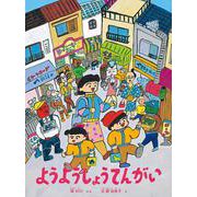 ようようしょうてんがい（こどものとも絵本） [絵本]