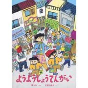 ようようしょうてんがい(こどものとも絵本) [絵本]
