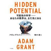 HIDDEN POTENTIAL 可能性の科学――あなたの限界は、まだ先にある [単行本]