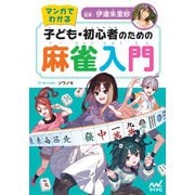 マンガでわかる 子ども・初心者のための麻雀入門 [単行本]