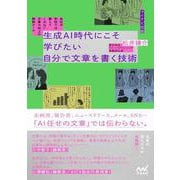 生成AI時代にこそ学びたい　自分で文章を書く技術 [単行本]