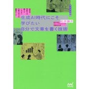 生成AI時代にこそ学びたい自分で文章を書く技術―会社や学校では教えてくれない文章力向上の鉄板ルール [単行本]