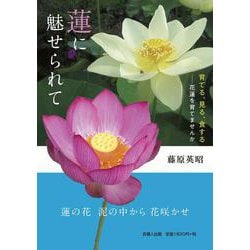 蓮に魅せられて－育てる、見る、食する―花蓮を育てませんか [単行本]