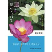 蓮に魅せられて－育てる、見る、食する―花蓮を育てませんか [単行本]