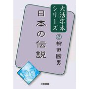 日本の伝説(大活字本シリーズ柳田國男〈2〉) [単行本]
