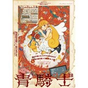 青騎士　第28号(青騎士コミックス) [コミック]