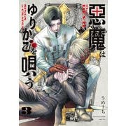 悪魔はゆりかごを唄う　３<3>(青騎士コミックス) [コミック]