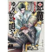 悪魔はゆりかごを唄う　３<3>(青騎士コミックス) [コミック]