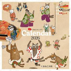 はぴはぴ　くるねこ　カレンダー　2026 [カレンダー]