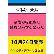 華族の吸血鬼は穢れの巫女を娶った<1>（メディアワークス文庫） [文庫]