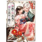 華族の吸血鬼は穢れの巫女を娶った(メディアワークス文庫) [文庫]
