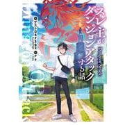 スレ主がダンジョンアタックする話<1>(電撃の新文芸) [単行本]