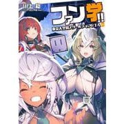 ファン学!! 東京大空洞スクールライフRTA 04<4>(電撃の新文芸) [単行本]