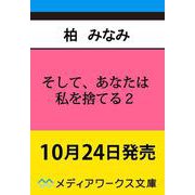 そして、あなたは私を捨てる2 死に戻り令嬢は竜の王子の執着を知らない（メディアワークス文庫） [文庫]