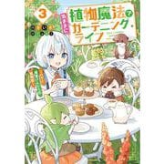 植物魔法で気ままにガーデニング・ライフ3 ～ハクと精霊さんたちの植物園～（電撃の新文芸） [単行本]