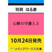 心獣の守護人３ ―秦國博宝局宮廷物語―<3>(メディアワークス文庫) [文庫]