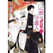 心獣の守護人〈3〉―秦國博宝局宮廷物語(メディアワークス文庫) [文庫]