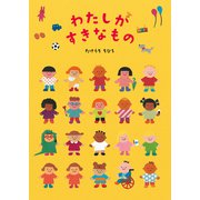 わたしがすきなもの [絵本]