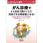 がん診療でよく出合う困りごとに対応できる研修医になる！(レジデントノート増刊) [単行本]