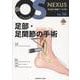 足部・足関節の手術(新OS NEXUS<No.16>) [全集叢書]