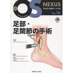 足部・足関節の手術(新OS NEXUS<No.16>) [全集叢書]