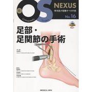 足部・足関節の手術(新OS NEXUS<No.16>) [全集叢書]
